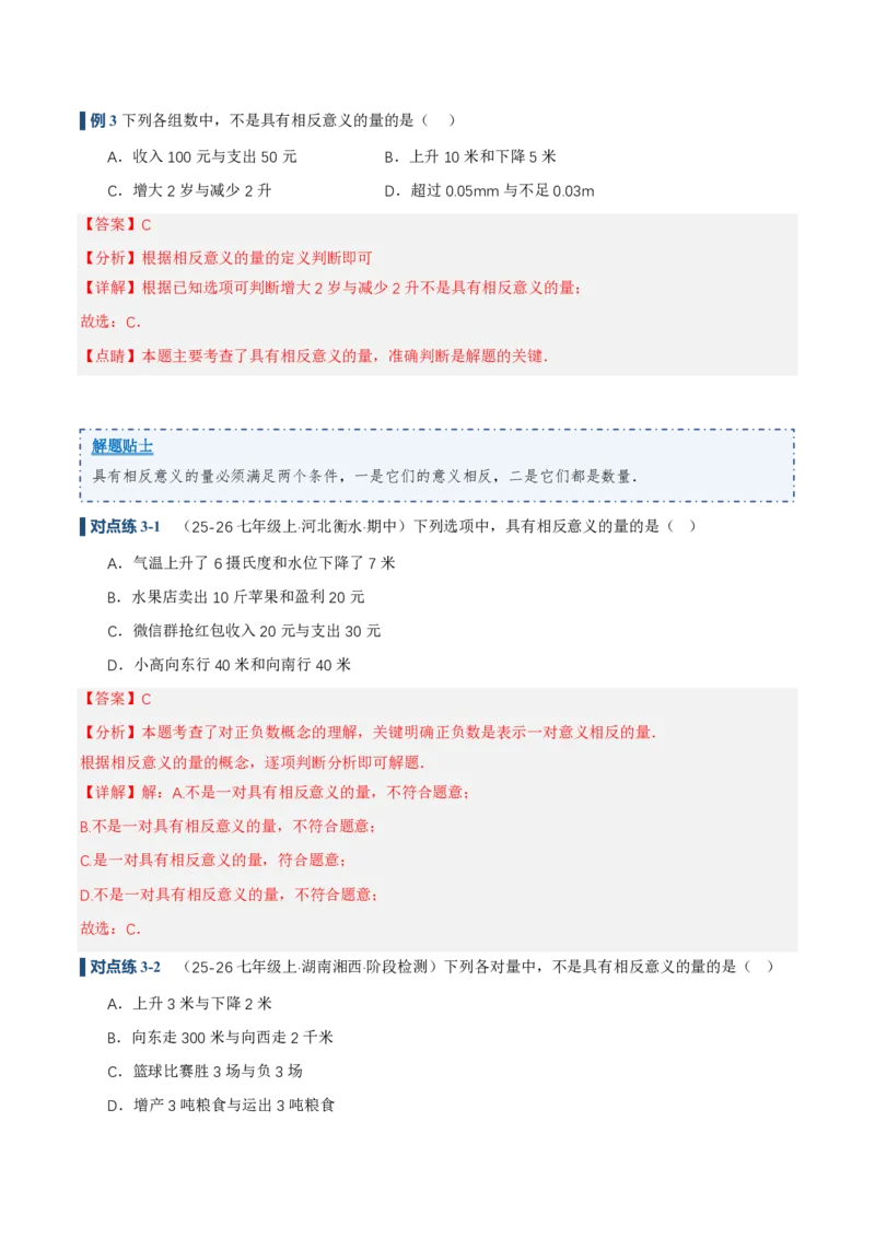 《1.1正数和负数（讲义）（解析版）_2026秋初中教辅合集_2027学科网&_2026秋《同步备课系列》7上数学_第一章有理数_同步作业&讲义_1.1正数和负数（讲义，知识点&8大题型&刷好题）》第8页预览