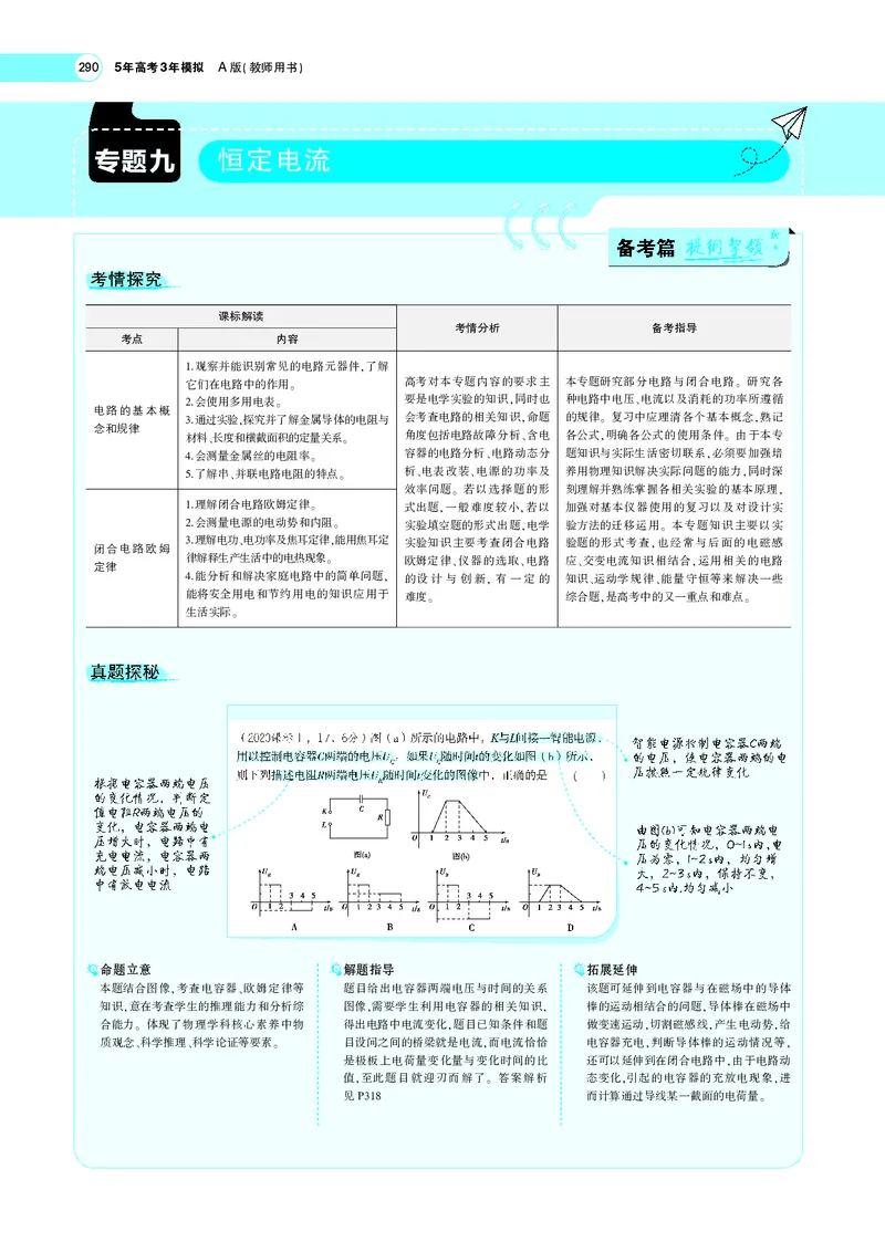 《专题九　恒定电流_2022版教学资源包_五年高考三年模拟_2022版新高考版选考总复习物理5·3A版_专题九恒定电流_专题PDF_专题PDF_专题电子书》第1页预览