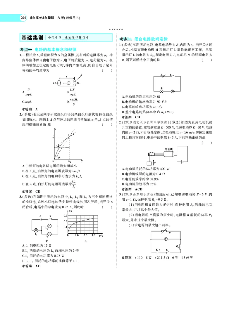 《专题九　恒定电流_2022版教学资源包_五年高考三年模拟_2022版新高考版选考总复习物理5·3A版_专题九恒定电流_专题PDF_专题PDF_专题电子书》第5页预览