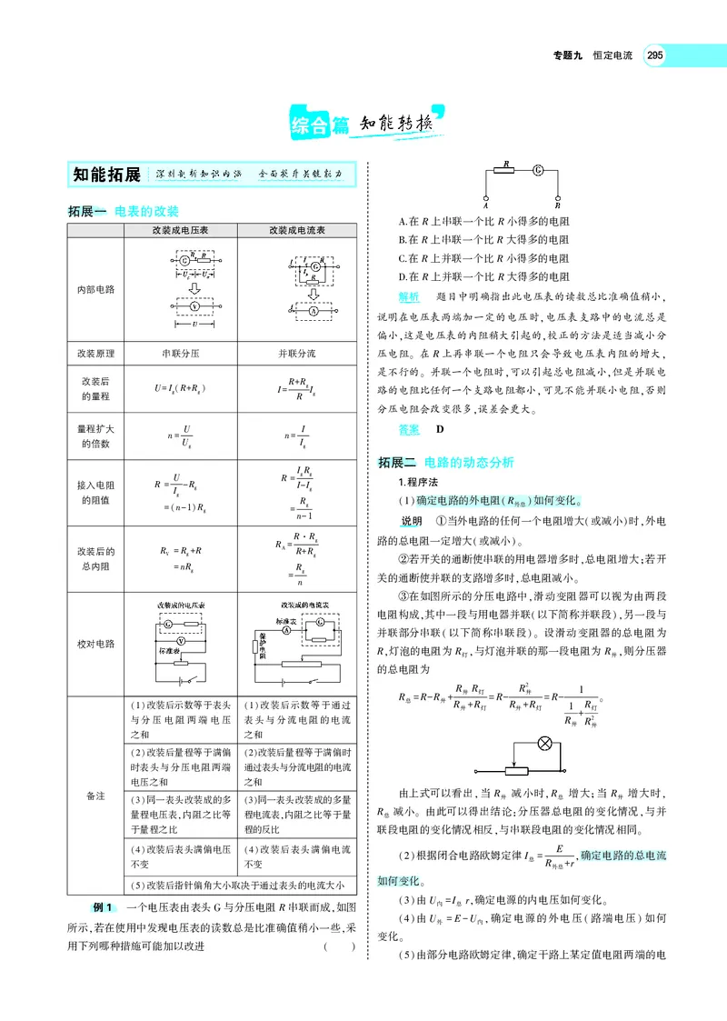《专题九　恒定电流_2022版教学资源包_五年高考三年模拟_2022版新高考版选考总复习物理5·3A版_专题九恒定电流_专题PDF_专题PDF_专题电子书》第6页预览