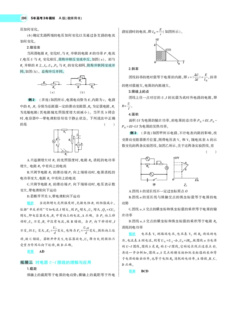 《专题九　恒定电流_2022版教学资源包_五年高考三年模拟_2022版新高考版选考总复习物理5·3A版_专题九恒定电流_专题PDF_专题PDF_专题电子书》第7页预览