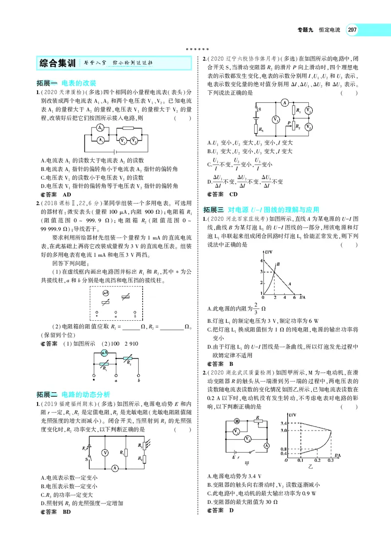 《专题九　恒定电流_2022版教学资源包_五年高考三年模拟_2022版新高考版选考总复习物理5·3A版_专题九恒定电流_专题PDF_专题PDF_专题电子书》第8页预览