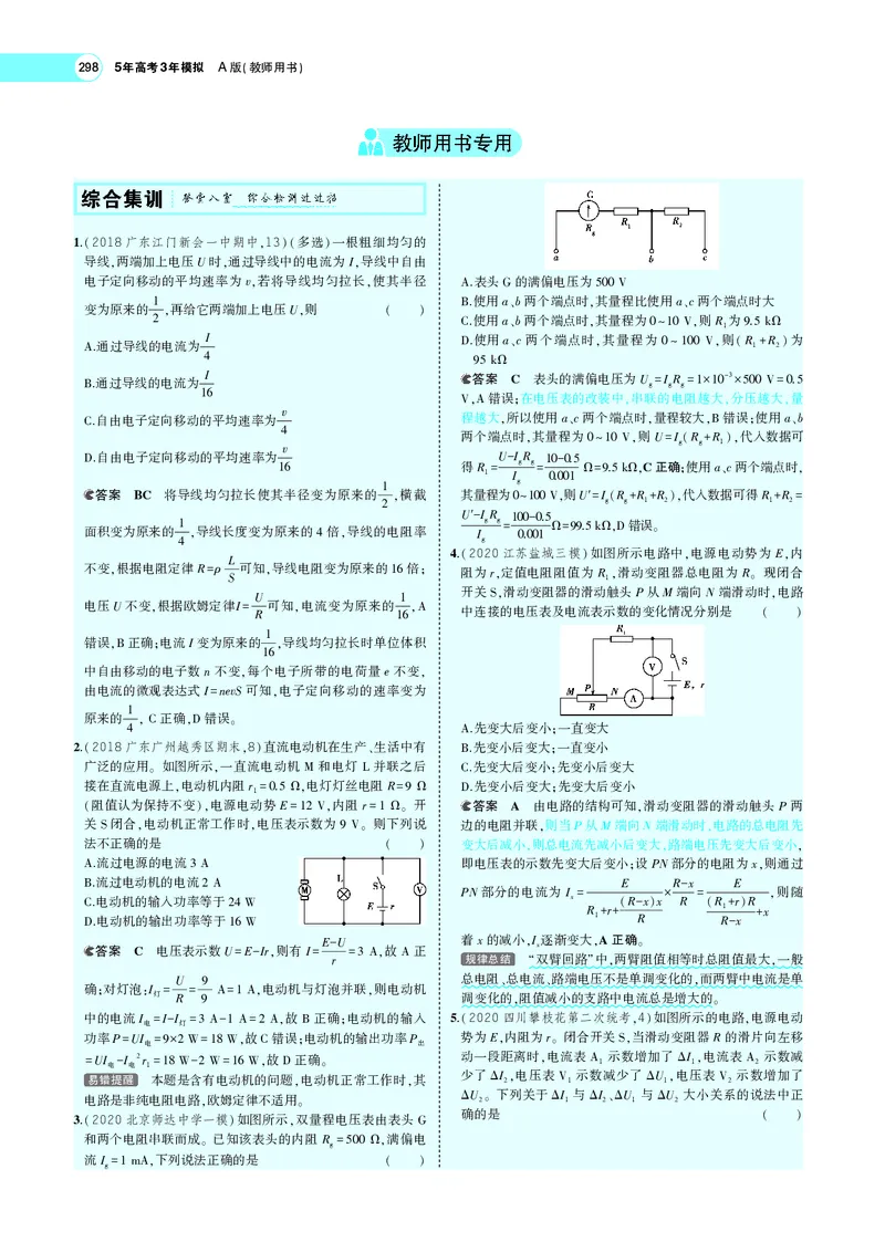 《专题九　恒定电流_2022版教学资源包_五年高考三年模拟_2022版新高考版选考总复习物理5·3A版_专题九恒定电流_专题PDF_专题PDF_专题电子书》第9页预览