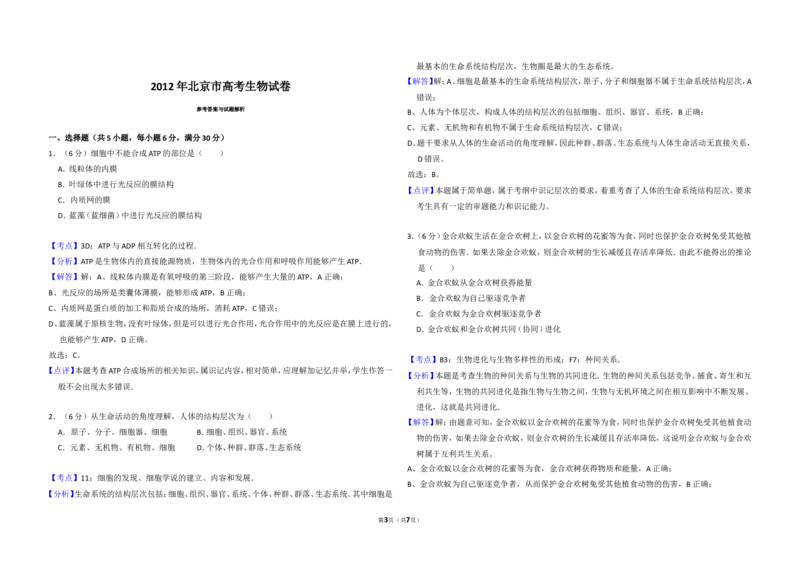 《2012年北京市高考生物试卷（含解析版）_高考一二三轮复习_生物_2026年-生物高考专项复习_2008年-2025年生物高考真题_2008-2020年高考_地方卷_北京高考生物08-21_A3word版》第3页预览