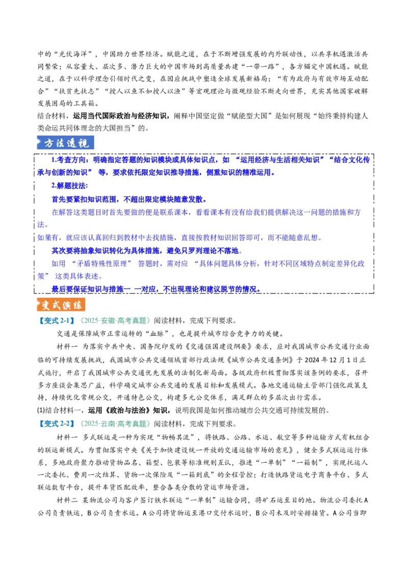 《题型03措施、建议类主观题（题型专练）（全国通用）（学生版）_zheng治_2026年-政治高考二轮复习_2026年高考政治二轮复习课件+讲义+练习（新高考通用）-G92_2026版》第5页预览