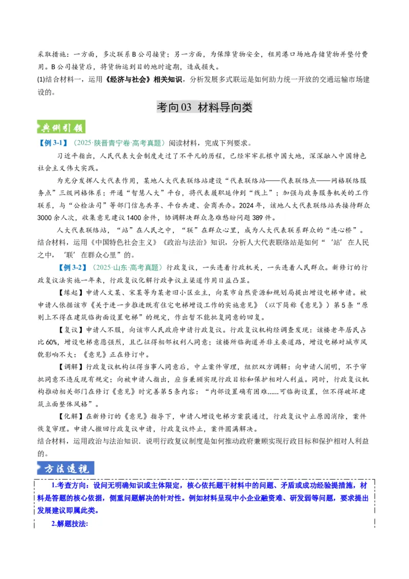 《题型03措施、建议类主观题（题型专练）（全国通用）（学生版）_zheng治_2026年-政治高考二轮复习_2026年高考政治二轮复习课件+讲义+练习（新高考通用）-G92_2026版》第6页预览