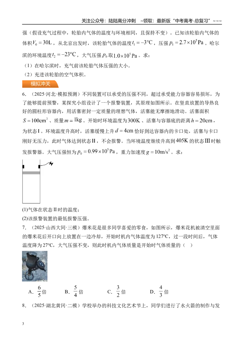 《第72讲变质量问题关联气体问题-（练习）（学生版）_04-物理-高考总复习_一轮复习_2026年-物理高考一轮复习_2026年高考物理一轮复习精讲精练-G367_资料》第3页预览