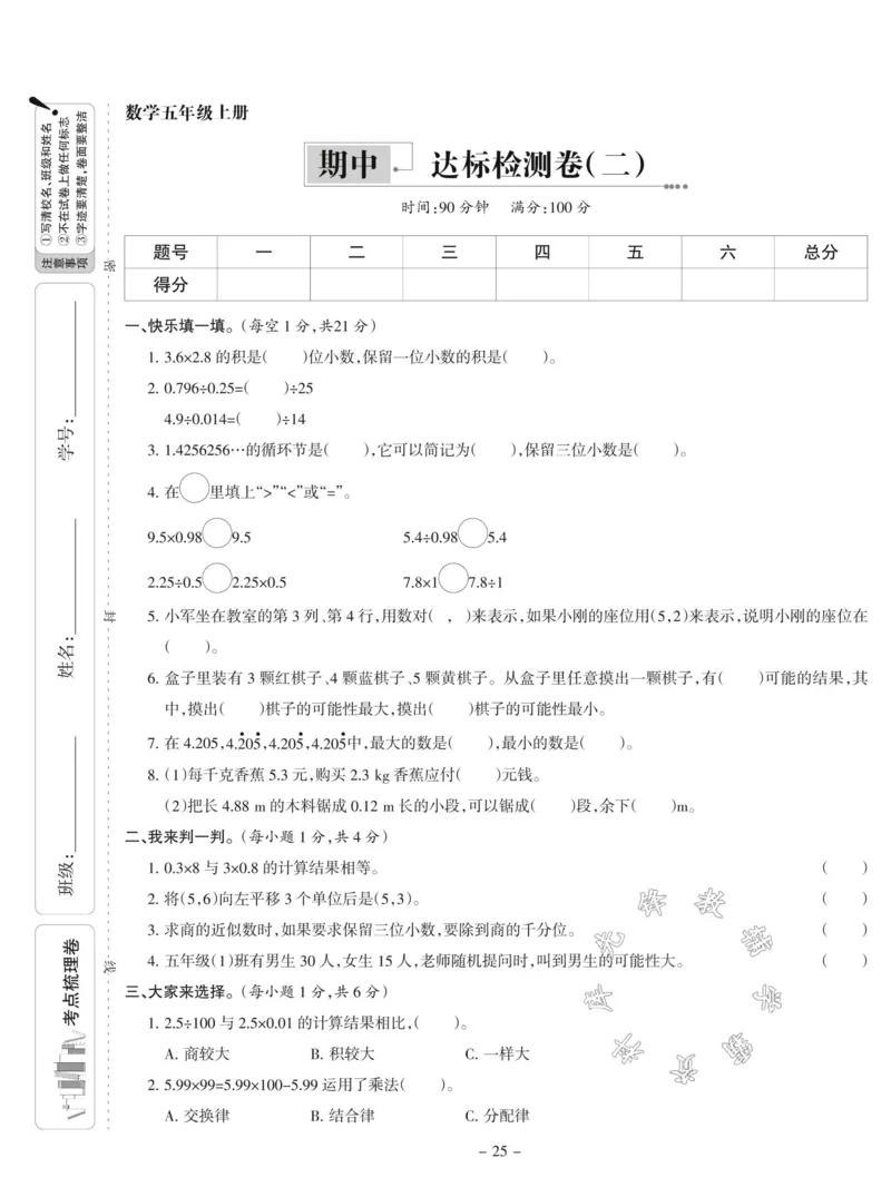 《五年级上册数学期中达标测试卷SY2_5年级上册同步教辅_5上数学_五上数学人教版试卷》第1页预览