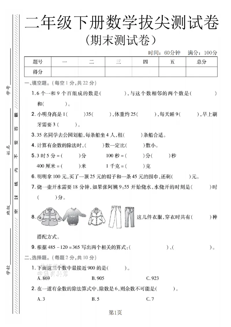《二年级（下）数学期末拔尖测试卷.3《冀教版》_2年级下册同步教辅_2下-数学_二下数学-单元+期中+期末试卷_二下数学冀教版试卷_二下数学《翼教版》期末测试卷》第1页预览