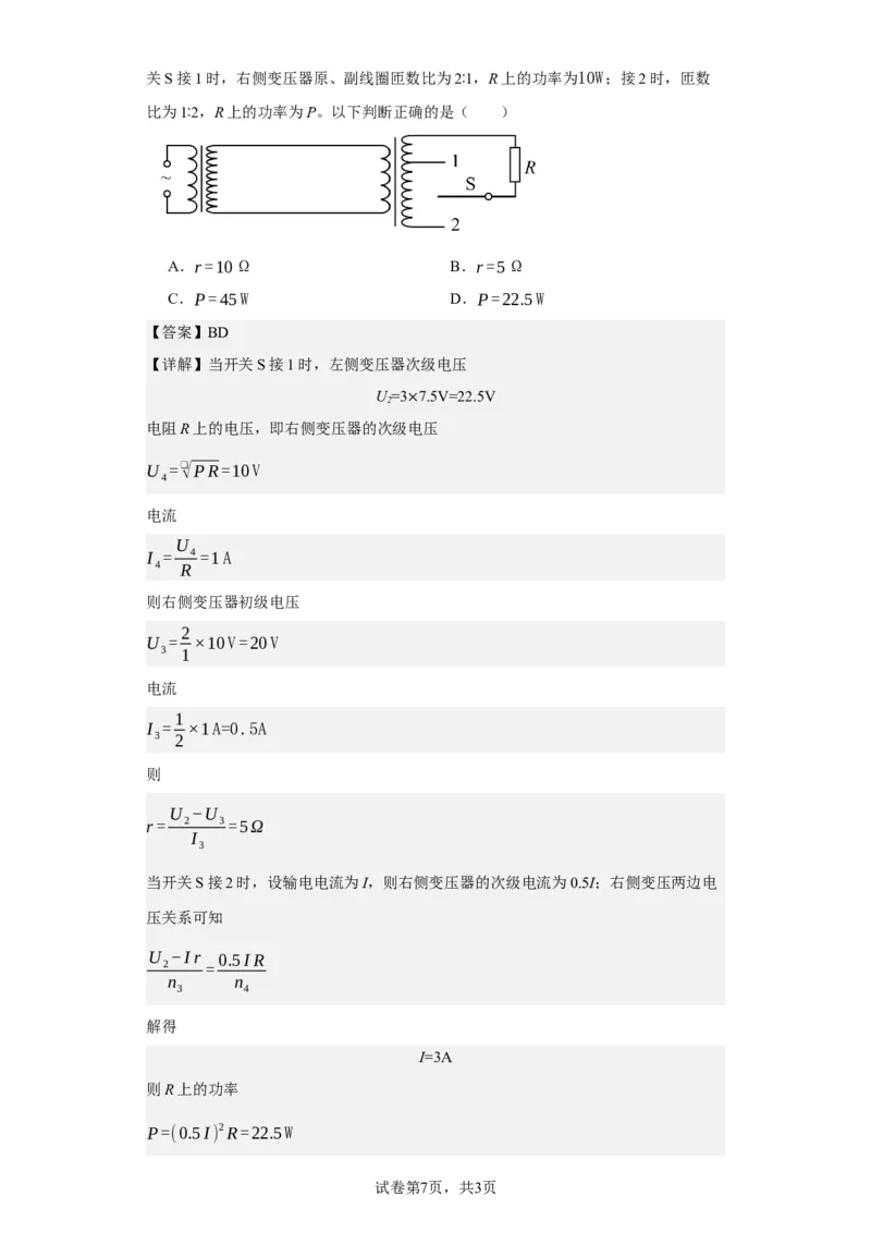 《2021年山东省普通高中学业水平选择性考试（山东卷）(1)_2026版高中《二三轮复习+冲刺复习》_2026版步步高大二轮物理（标准版）_2021-2025物理高考题_2021物理高考题_教师》第7页预览