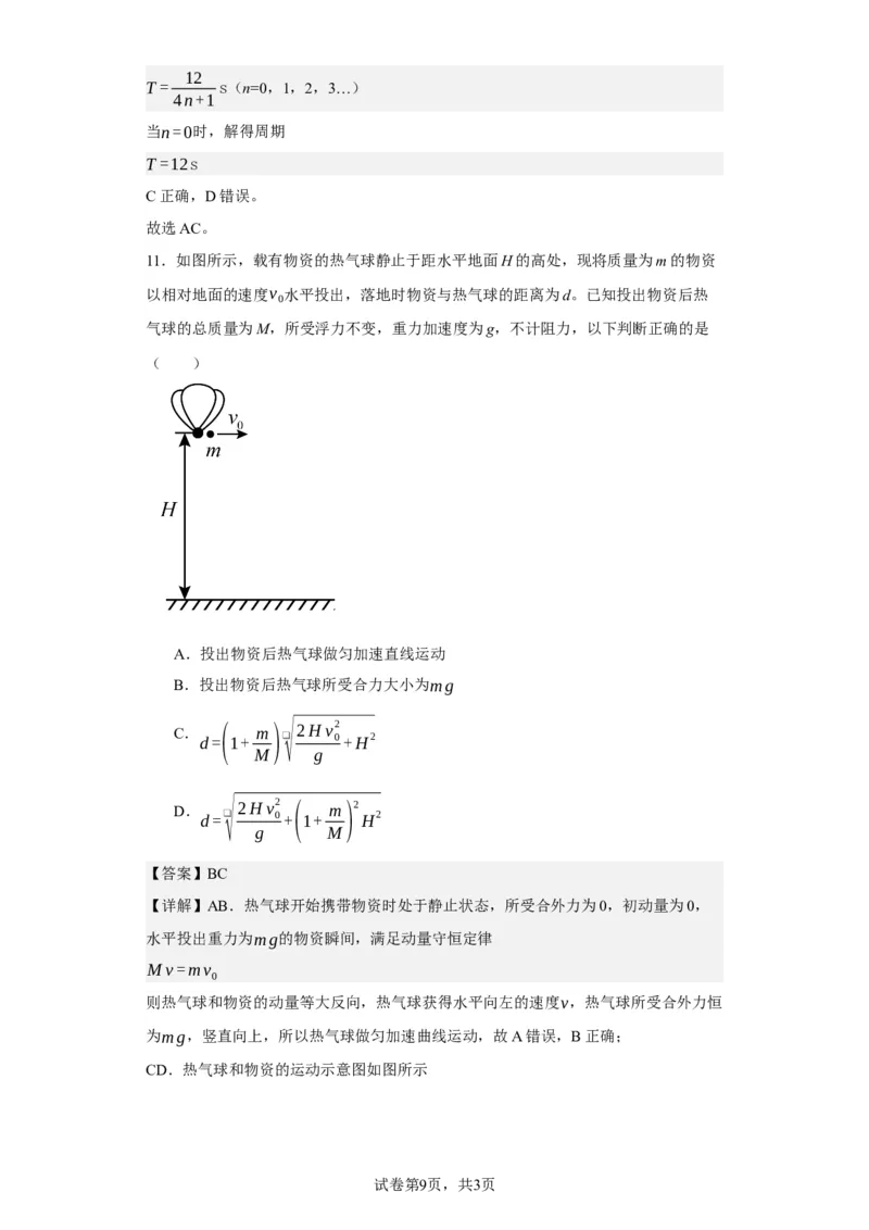 《2021年山东省普通高中学业水平选择性考试（山东卷）(1)_2026版高中《二三轮复习+冲刺复习》_2026版步步高大二轮物理（标准版）_2021-2025物理高考题_2021物理高考题_教师》第9页预览