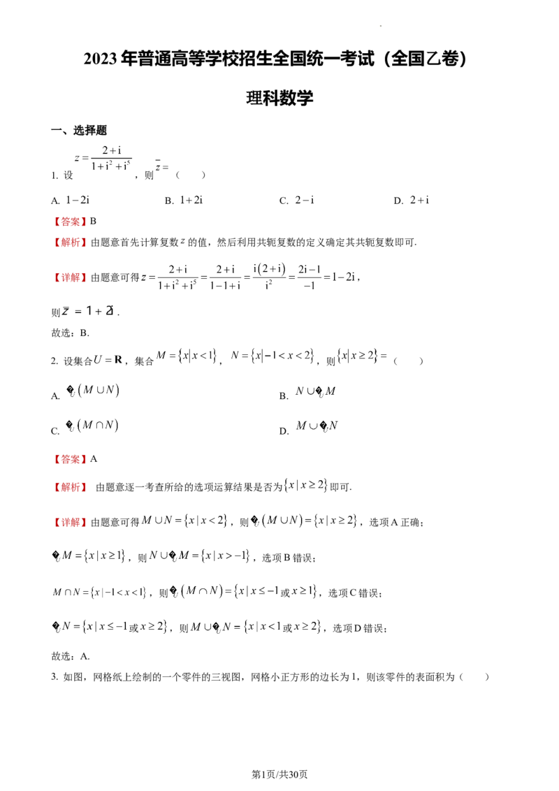 《2023年全国乙卷数学·理科试题_2026版高中《二三轮复习+冲刺复习》_word_高考真题word_2023高考真题·数学》第1页预览
