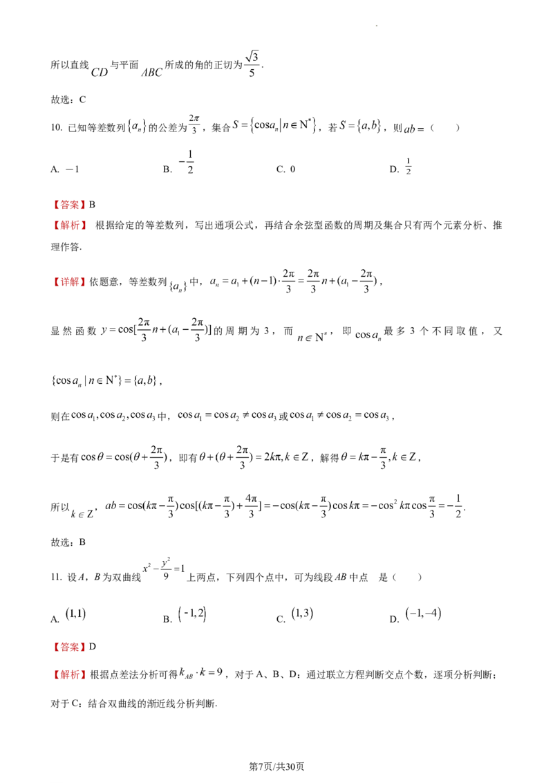 《2023年全国乙卷数学·理科试题_2026版高中《二三轮复习+冲刺复习》_word_高考真题word_2023高考真题·数学》第7页预览