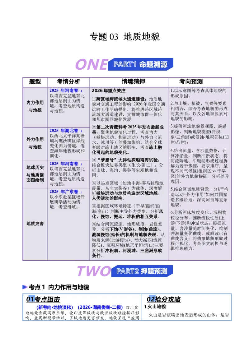 《猜押03地质地貌（解析版）_地理_2026年-地理高考专项复习_2026年高考地理终极冲刺讲练测（全国通用）-G459_2026版》第1页预览