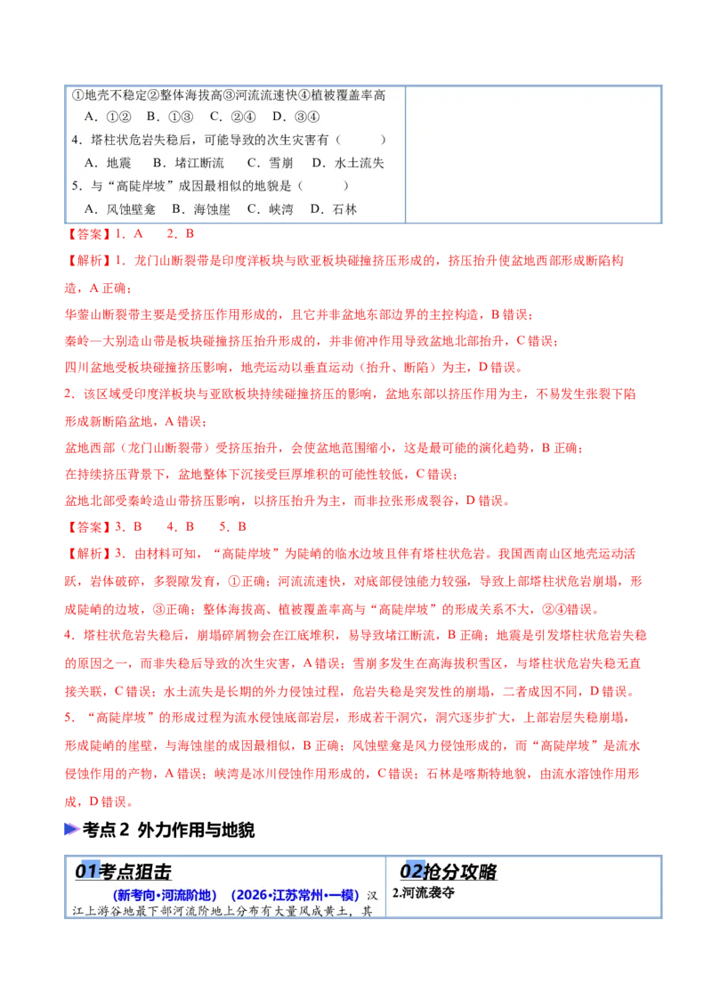 《猜押03地质地貌（解析版）_地理_2026年-地理高考专项复习_2026年高考地理终极冲刺讲练测（全国通用）-G459_2026版》第3页预览