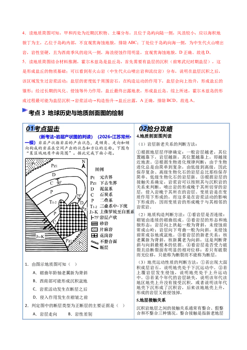 《猜押03地质地貌（解析版）_地理_2026年-地理高考专项复习_2026年高考地理终极冲刺讲练测（全国通用）-G459_2026版》第6页预览