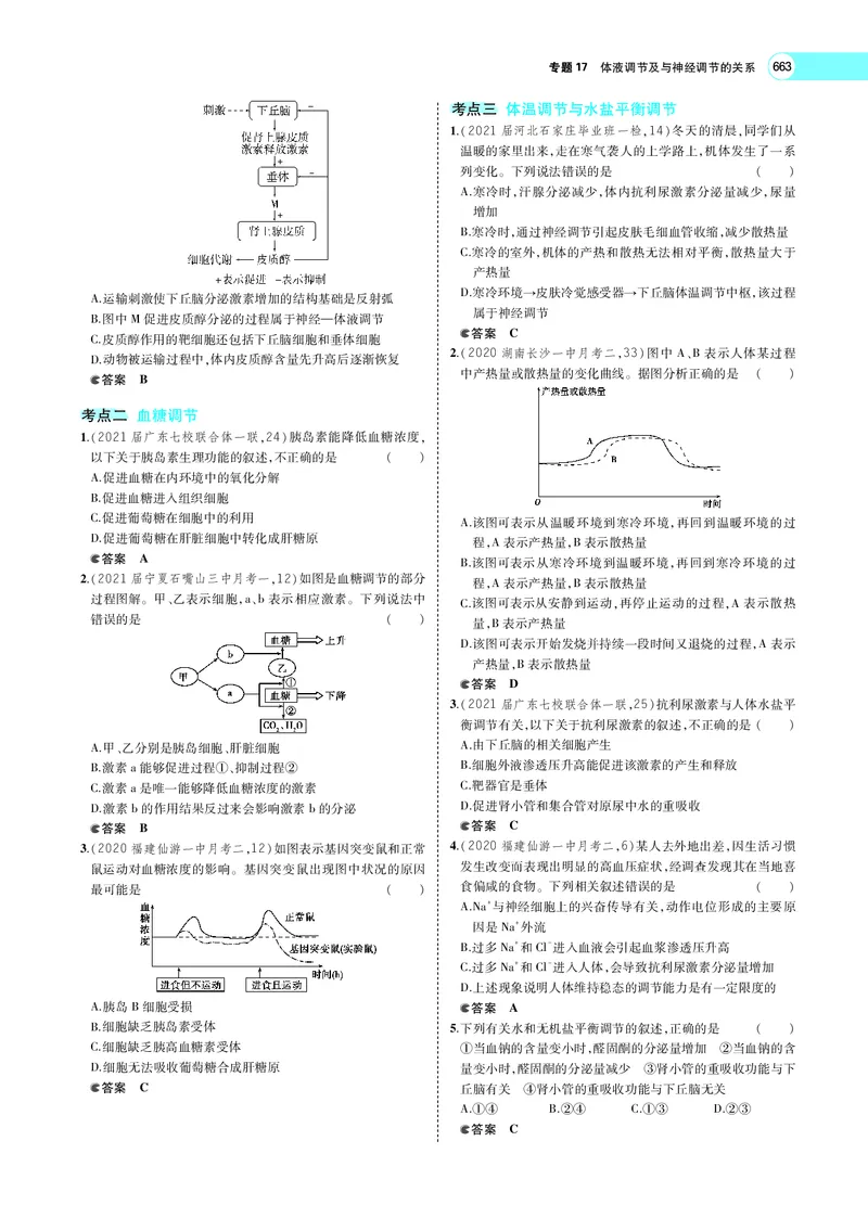 《专题17　体液调节及与神经调节的关系_2022版教学资源包_五年高考三年模拟_2022版新高考版选考总复习生物5·3A版_0125143739_专题17体液调节及与神经调节的关系_专题PDF_专题PDF_专题电子书》第5页预览