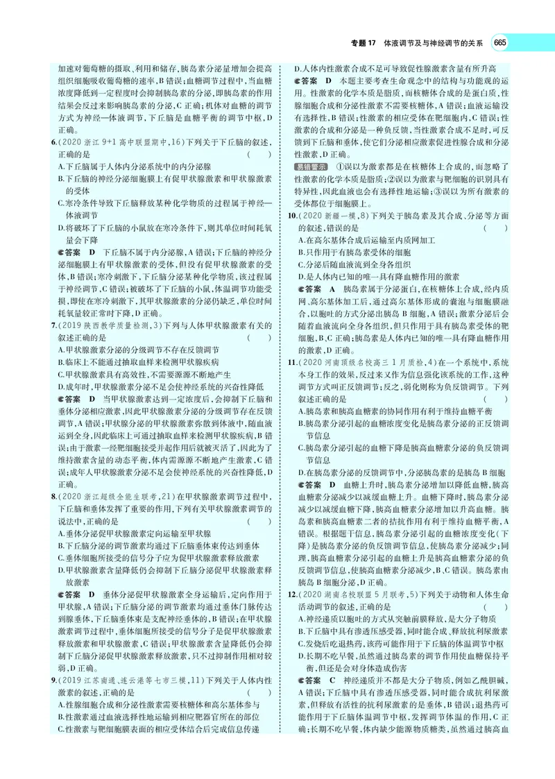 《专题17　体液调节及与神经调节的关系_2022版教学资源包_五年高考三年模拟_2022版新高考版选考总复习生物5·3A版_0125143739_专题17体液调节及与神经调节的关系_专题PDF_专题PDF_专题电子书》第7页预览