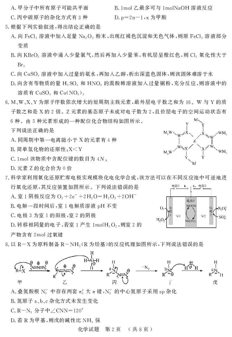 《42_05化学山东济宁市（一模）试卷+标答评分细则_2025版教学资源包_（总复习系列）2025版《5年高考3年模拟》新高考版B版（⭐全科）_2025版.新高考新教材版.选考总复习.化学.5·3B版》第2页预览