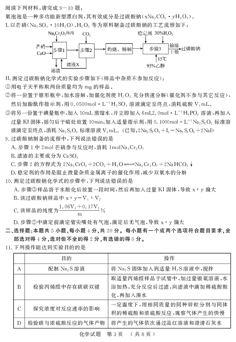 《42_05化学山东济宁市（一模）试卷+标答评分细则_2025版教学资源包_（总复习系列）2025版《5年高考3年模拟》新高考版B版（⭐全科）_2025版.新高考新教材版.选考总复习.化学.5·3B版》第3页预览
