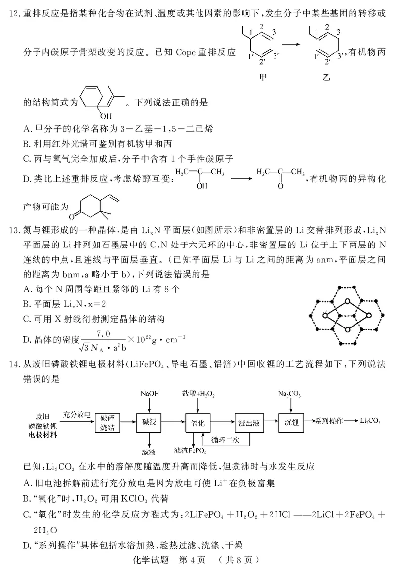 《42_05化学山东济宁市（一模）试卷+标答评分细则_2025版教学资源包_（总复习系列）2025版《5年高考3年模拟》新高考版B版（⭐全科）_2025版.新高考新教材版.选考总复习.化学.5·3B版》第4页预览