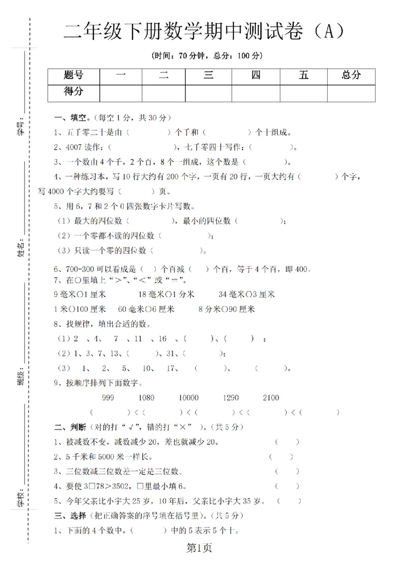 《二年级（下）数学期中测试卷《西师版》_纯图版_2年级下册同步教辅_2下-数学_二下数学-单元+期中+期末试卷_二下数学西师版试卷_二下数学《西师版》期中试卷》第1页预览