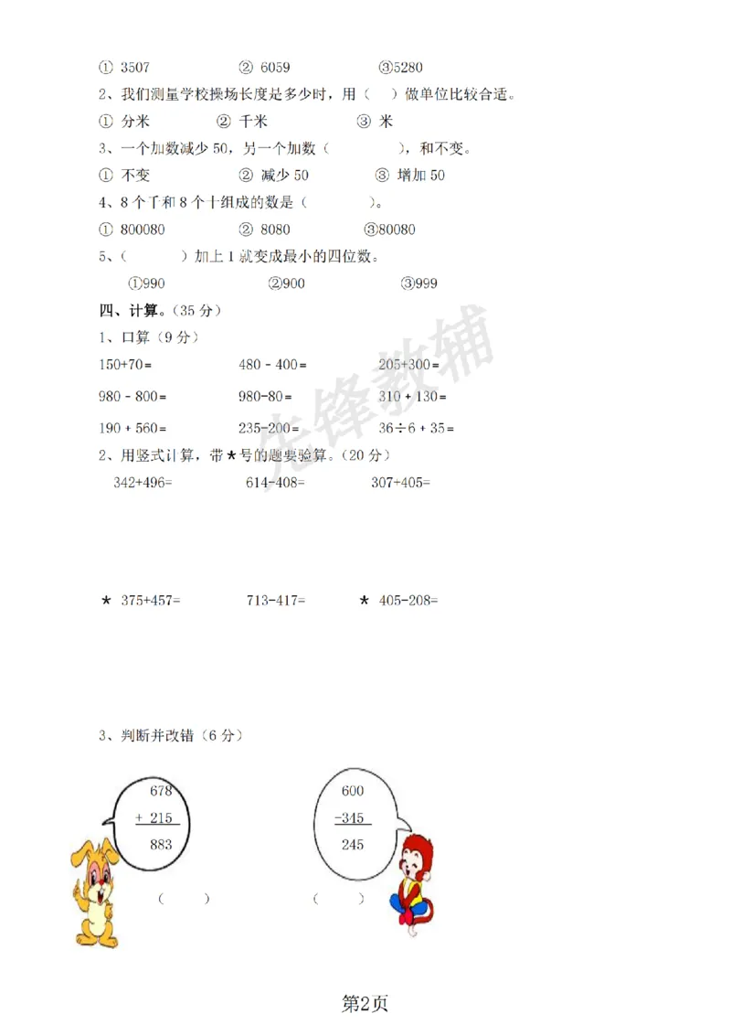 《二年级（下）数学期中测试卷《西师版》_纯图版_2年级下册同步教辅_2下-数学_二下数学-单元+期中+期末试卷_二下数学西师版试卷_二下数学《西师版》期中试卷》第2页预览