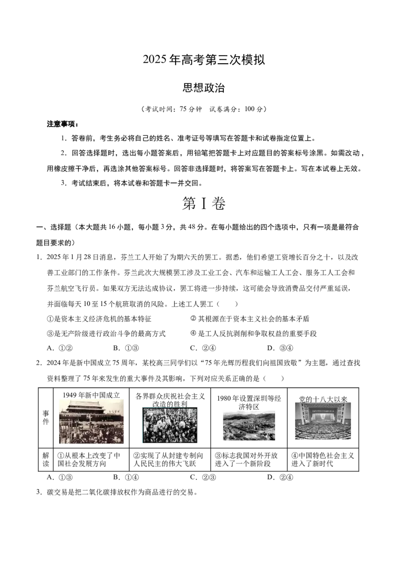 《政治（湖北卷）（考试版）_zheng治_2026年-政治高考专项复习_2026年高考第一二三次模拟考试政治-G181_高考政治第三次模拟考试8套_政治（湖北卷）》第1页预览