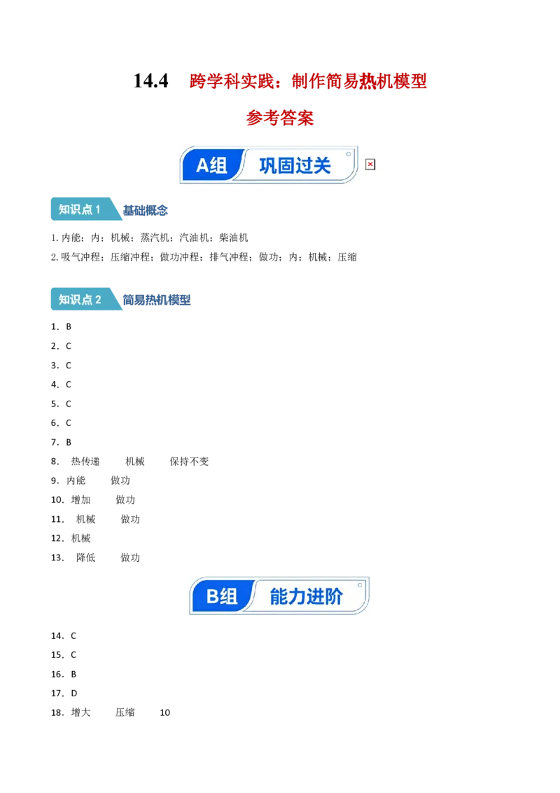 《14.4跨学科实践：制作简易热机模型（分层作业）(答案版)_2026秋初中教辅合集_2027学科网&_上好课2026-2027九全物理《同步备课系列》（人教版）26.7》第1页预览