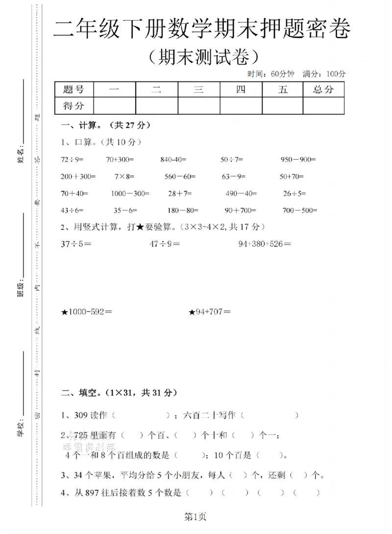 《二年级（下）数学期末押题密卷.8《沪教版》_2年级下册同步教辅_2下-数学_二下数学-单元+期中+期末试卷_二下数学沪教版试卷_二下数学《沪教版》期末测试卷》第1页预览