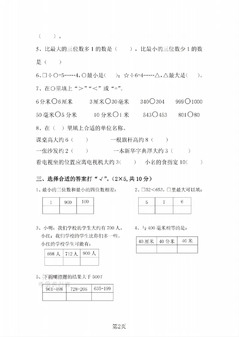 《二年级（下）数学期末押题密卷.8《沪教版》_2年级下册同步教辅_2下-数学_二下数学-单元+期中+期末试卷_二下数学沪教版试卷_二下数学《沪教版》期末测试卷》第2页预览