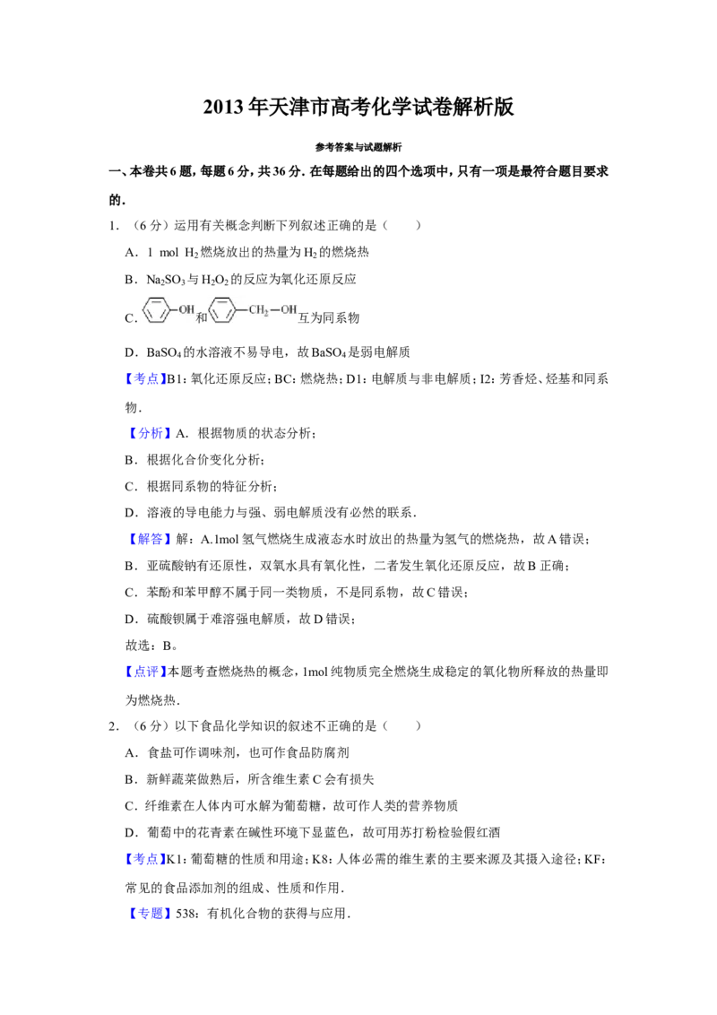 《2013年天津市高考化学试卷解析版(1)_高考一二三轮复习_化学_2027年高考化学专项复习_2008年-2026年化学高考真题-G427_2008-2020年高考_地方卷_天津高考化学2007-2021_A4word版》第1页预览