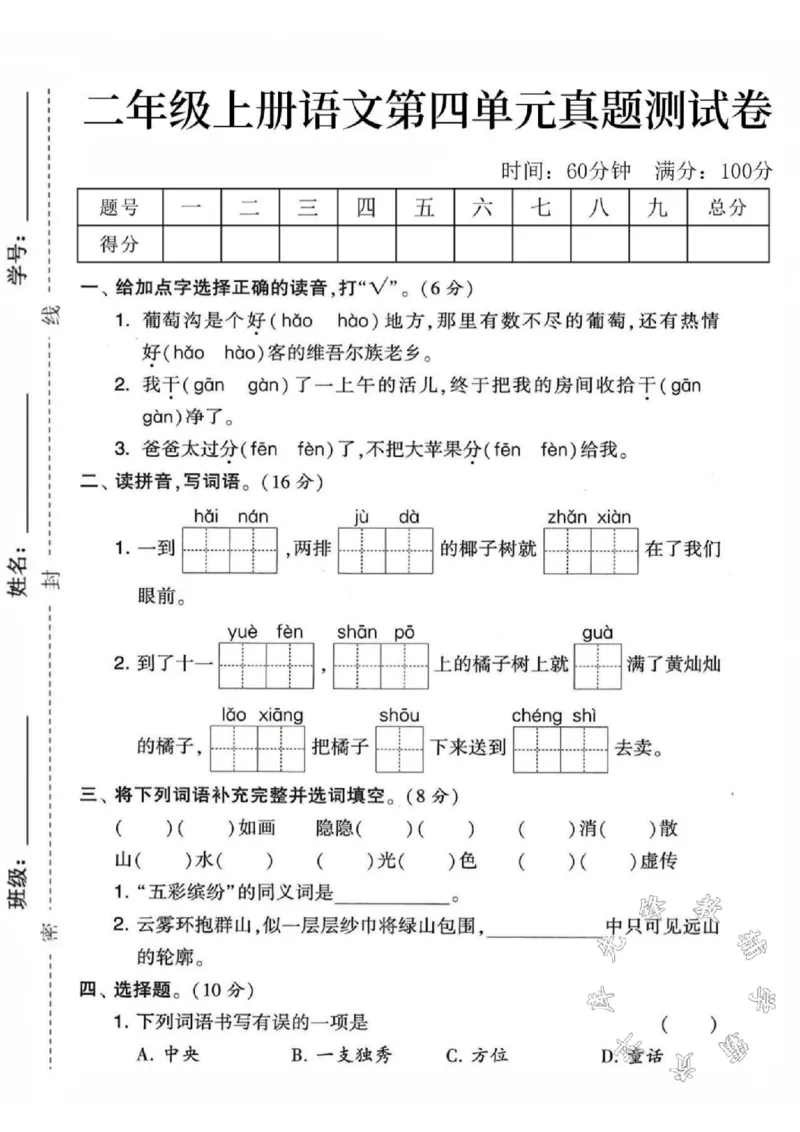 《二年级上册语文第四单元测试卷5SY(1)_2年级上册同步教辅_2上-语文_二上语文-期中+期末试卷_二上语文-单元卷》第1页预览