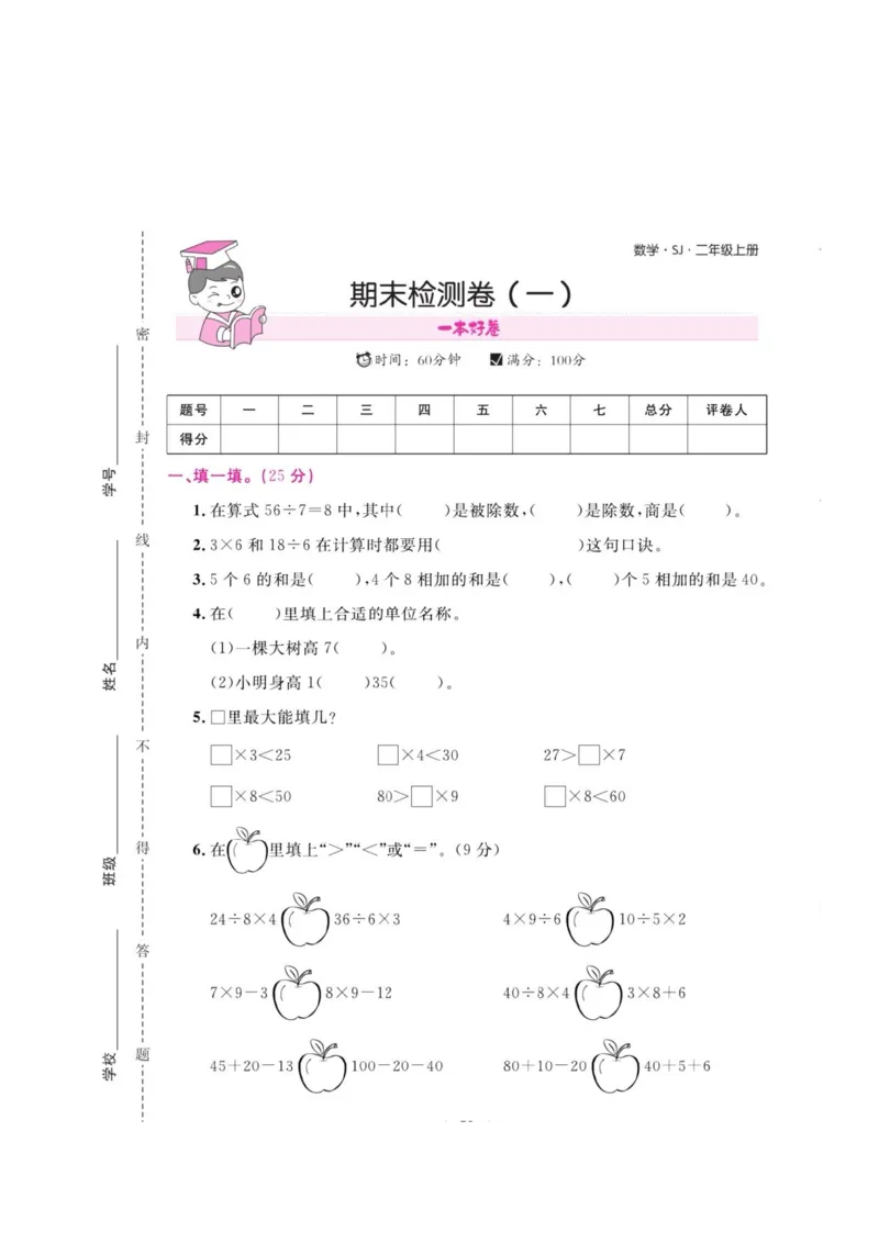 《二年级数学苏教版期末测试卷_2年级上册同步教辅_2上-数学_二上数学-苏教版试卷》第1页预览