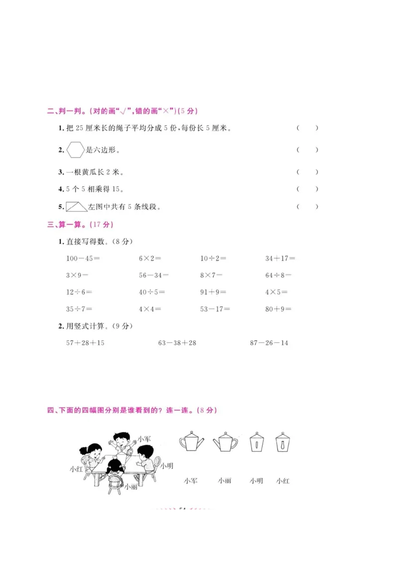 《二年级数学苏教版期末测试卷_2年级上册同步教辅_2上-数学_二上数学-苏教版试卷》第2页预览