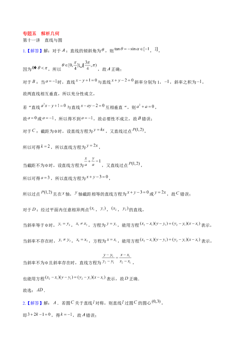 《2025版老余数学二轮总复习·解析几何（解析版）_2026版高中《二三轮复习+冲刺复习》》第1页预览