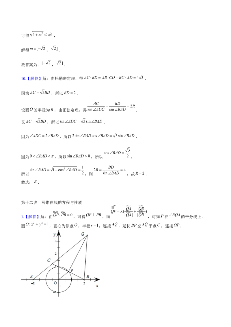 《2025版老余数学二轮总复习·解析几何（解析版）_2026版高中《二三轮复习+冲刺复习》》第9页预览