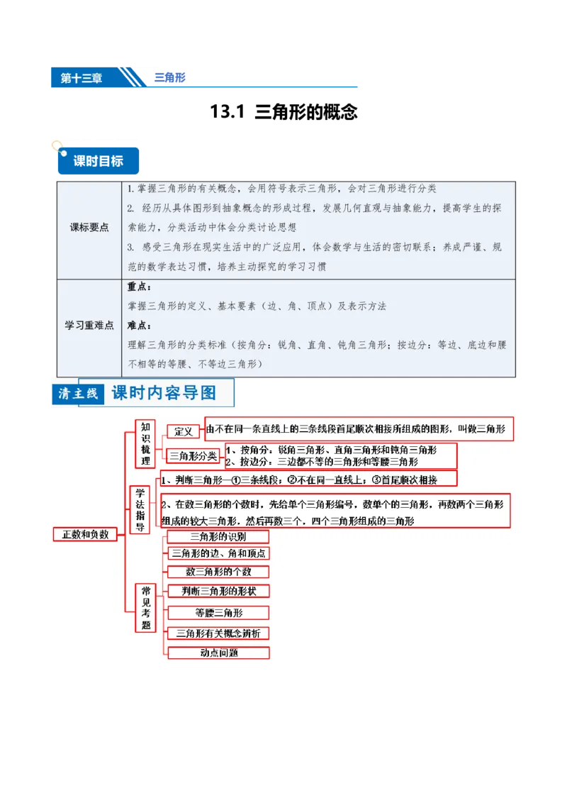 《13.1三角形的概念（讲义）（解析版）_2026秋初中教辅合集_2027学科网&_2026秋《同步备课系列》8上数学_第十三章三角形_讲义》第1页预览