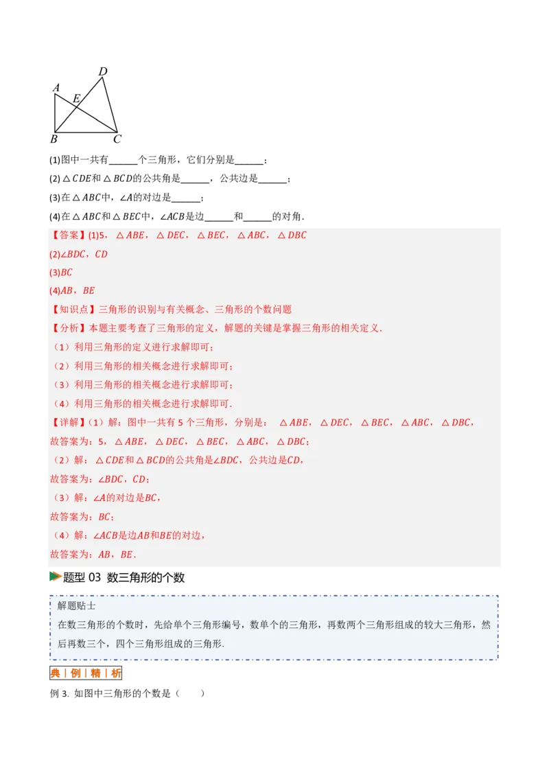 《13.1三角形的概念（讲义）（解析版）_2026秋初中教辅合集_2027学科网&_2026秋《同步备课系列》8上数学_第十三章三角形_讲义》第10页预览