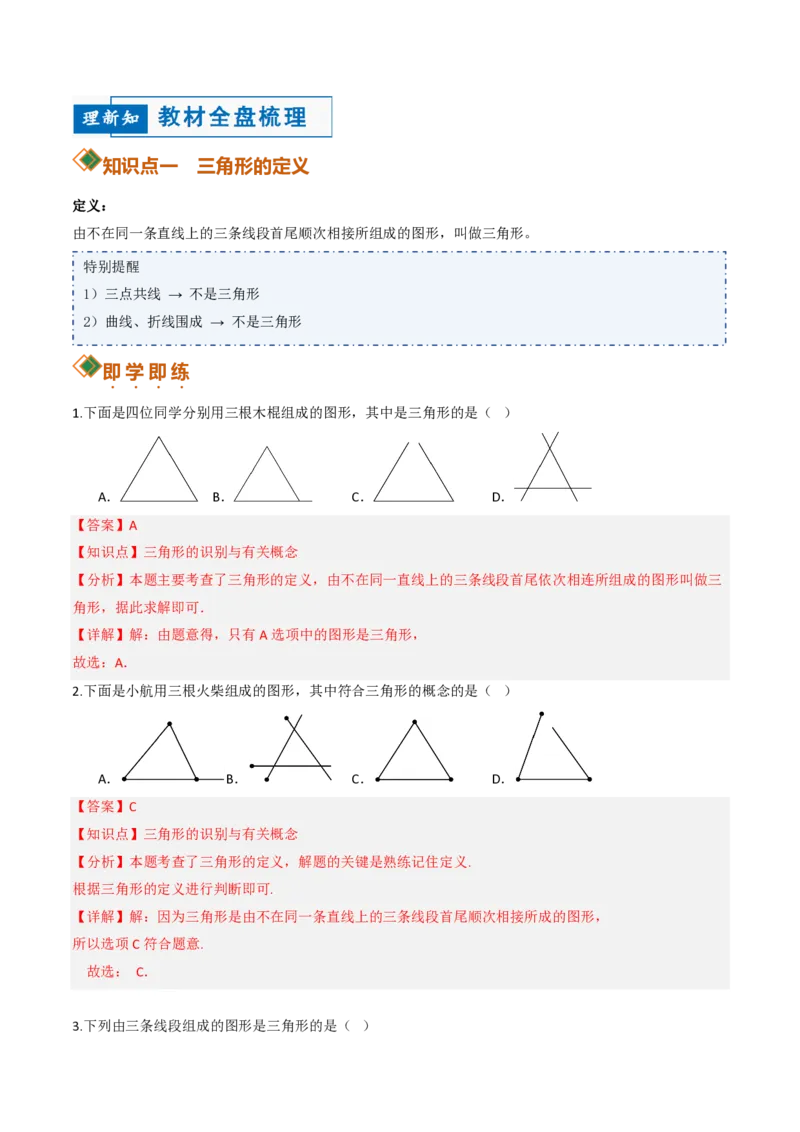 《13.1三角形的概念（讲义）（解析版）_2026秋初中教辅合集_2027学科网&_2026秋《同步备课系列》8上数学_第十三章三角形_讲义》第2页预览
