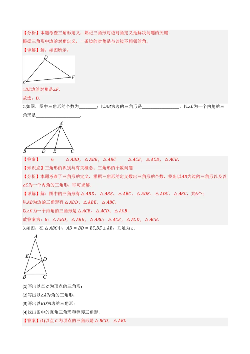 《13.1三角形的概念（讲义）（解析版）_2026秋初中教辅合集_2027学科网&_2026秋《同步备课系列》8上数学_第十三章三角形_讲义》第4页预览