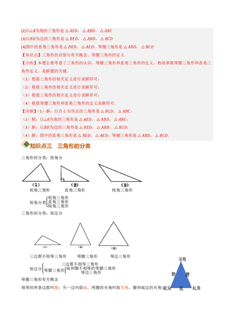 《13.1三角形的概念（讲义）（解析版）_2026秋初中教辅合集_2027学科网&_2026秋《同步备课系列》8上数学_第十三章三角形_讲义》第5页预览