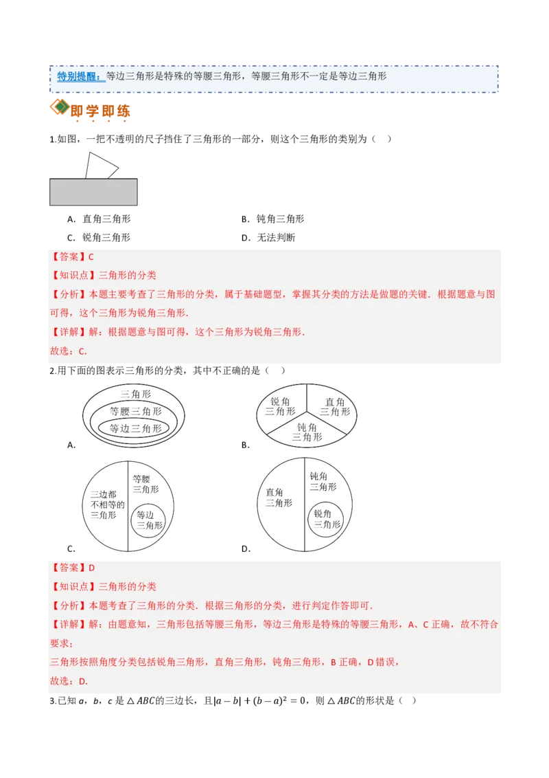 《13.1三角形的概念（讲义）（解析版）_2026秋初中教辅合集_2027学科网&_2026秋《同步备课系列》8上数学_第十三章三角形_讲义》第6页预览
