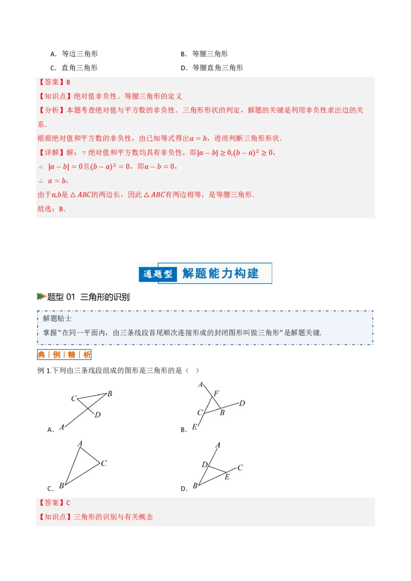 《13.1三角形的概念（讲义）（解析版）_2026秋初中教辅合集_2027学科网&_2026秋《同步备课系列》8上数学_第十三章三角形_讲义》第7页预览