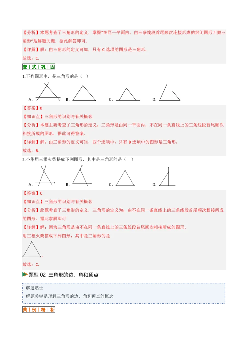 《13.1三角形的概念（讲义）（解析版）_2026秋初中教辅合集_2027学科网&_2026秋《同步备课系列》8上数学_第十三章三角形_讲义》第8页预览