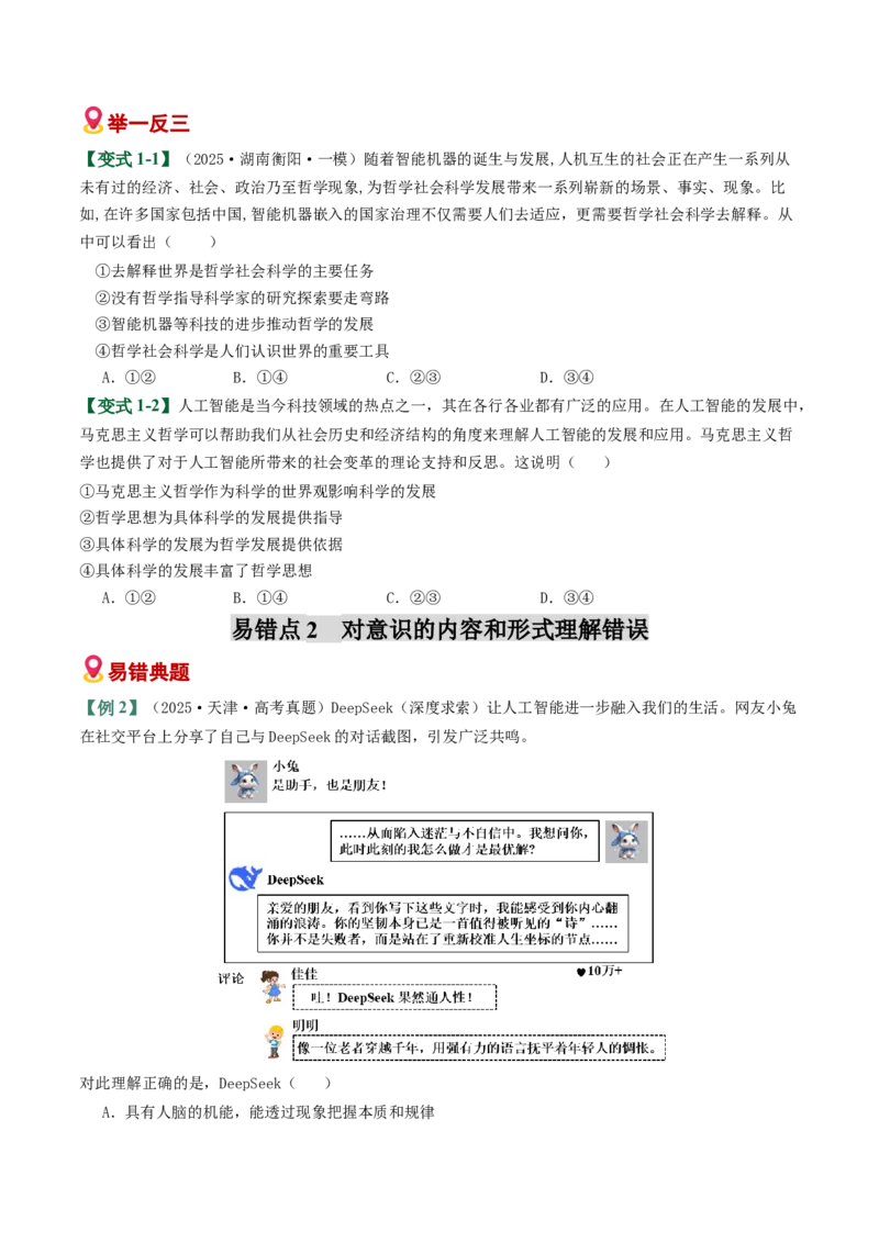 《易错08探索世界与把握规律（易错专练）（学生版）_zheng治_2026年-政治高考二轮复习_2026年高考政治重难点讲义专练（新高考通用）-G102_2026版》第3页预览