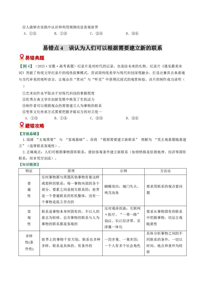 《易错08探索世界与把握规律（易错专练）（学生版）_zheng治_2026年-政治高考二轮复习_2026年高考政治重难点讲义专练（新高考通用）-G102_2026版》第6页预览