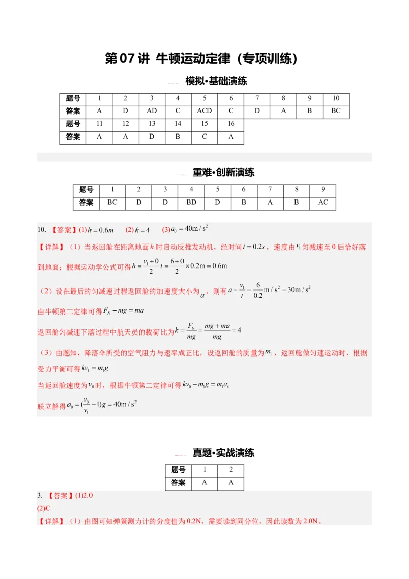 《第07讲牛顿运动定律（专项训练）（安徽专用）（答案版）_地理_2027年高考地理一轮_2027年高考物理一轮课件+讲义+练习（安徽专用）-G326_2027版_928》第1页预览