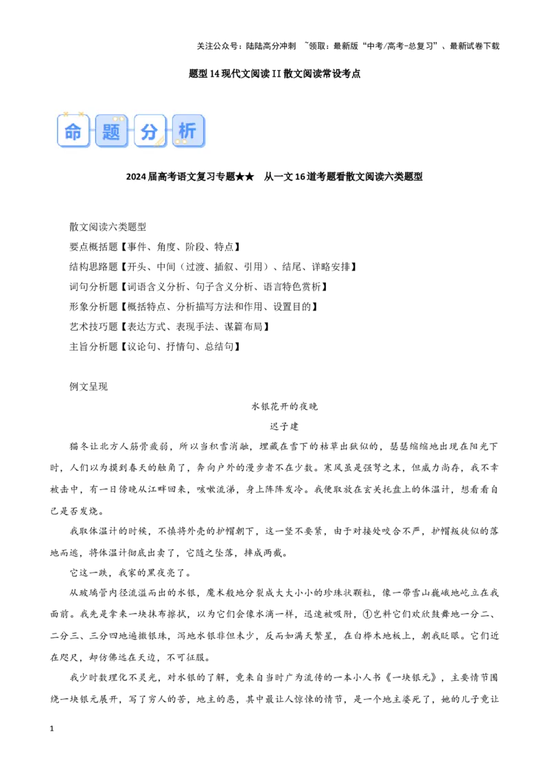 《题型14现代文阅读II散文常设考点（答题模版）高考语文答题技巧与模板构建_专项复习_2024年_2024年高考语文答题技巧与模板构建》第1页预览