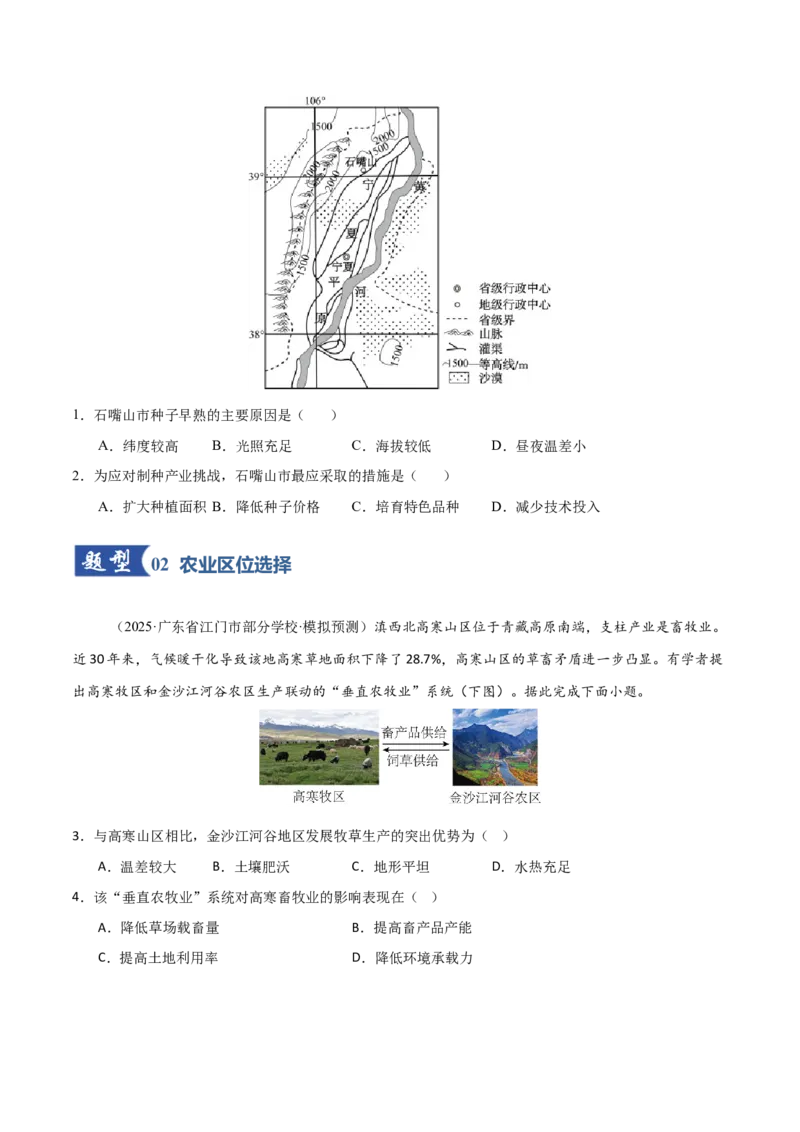 《第25讲农业区位因素及其变化（专项训练）（福建专用）（学生版）_地理_2026年_2026年高考地理一轮课件+讲义+练习（福建专用）-G328》第2页预览